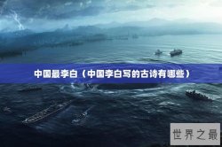 中国最李白（中国李白写的古诗有哪些）