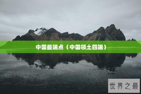 中国最端点（中国领土四端）