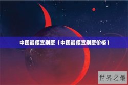 中国最便宜别墅（中国最便宜别墅价格）