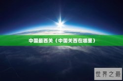 中国最西关（中国关西在哪里）