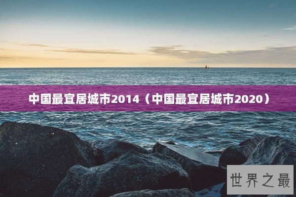 中国最宜居城市2014（中国最宜居城市2020）