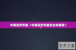 中国是世界最（中国是世界最安全的国家）