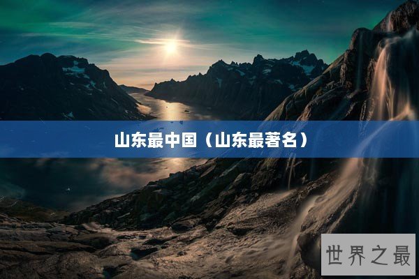 山东最中国（山东最著名）