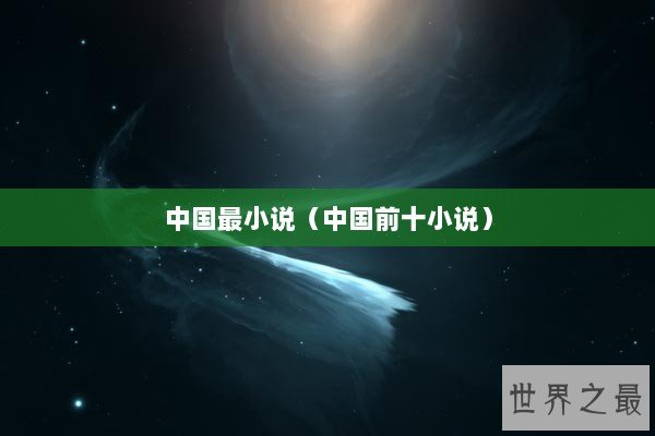 中国最小说（中国前十小说）