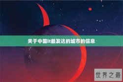 关于中国it最发达的城市的信息