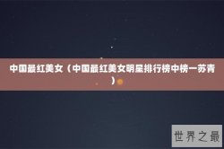 中国最红美女（中国最红美女明星排行榜中榜一苏青）