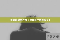 中国最假的广告（现在的广告太假了）