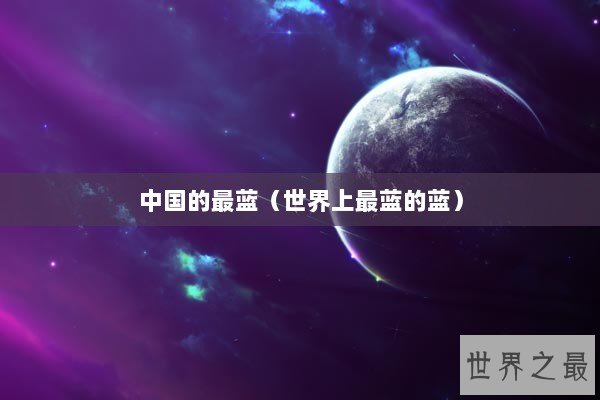 中国的最蓝（世界上最蓝的蓝）