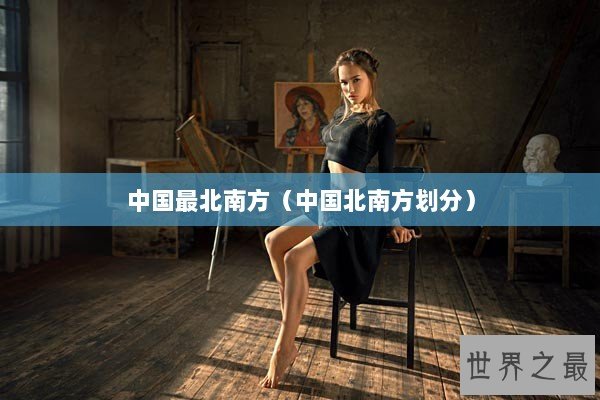 中国最北南方（中国北南方划分）