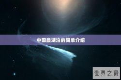 中国最湖泊的简单介绍
