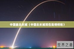 中国最北长城（中国北长城现在是啥样啦）