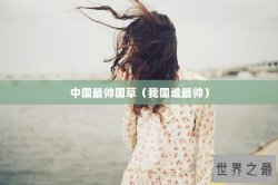 中国最帅国草（我国谁最帅）