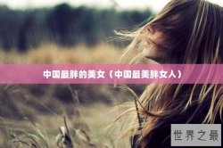 中国最胖的美女（中国最美胖女人）