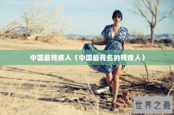 中国最残疾人（中国最有名的残疾人）