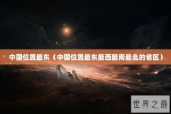 中国位置最东（中国位置最东最西最南最北的省区）