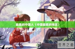 最脏的中国人（中国最脏的地区）
