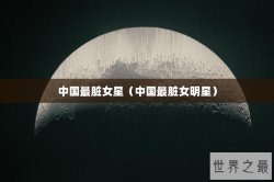 中国最脏女星（中国最脏女明星）