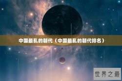 中国最乱的朝代（中国最乱的朝代排名）