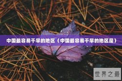 中国最容易干旱的地区（中国最容易干旱的地区是）