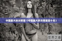 中国最火的女明星（中国最火的女明星前十名）