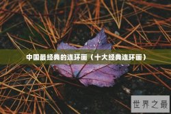 中国最经典的连环画（十大经典连环画）