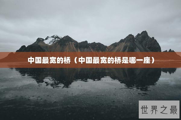 中国最宽的桥（中国最宽的桥是哪一座）