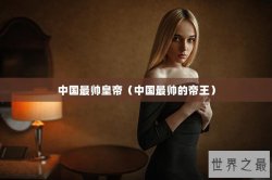 中国最帅皇帝（中国最帅的帝王）