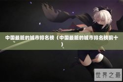 中国最脏的城市排名榜（中国最脏的城市排名榜前十）