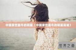 中国家世最牛的明星（中国家世最牛的明星是谁）