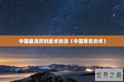 中国最凌厉的武术剑法（中国著名剑术）
