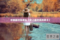 中国最时尚老头（史上最时尚的老太）