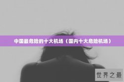 中国最危险的十大机场（国内十大危险机场）