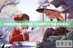 中国最漂亮的大学排名（中国哪个大学最漂亮排名）