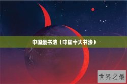 中国最书法（中国十大书法）