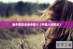 最牛简历全体中国人（中国人的简历）