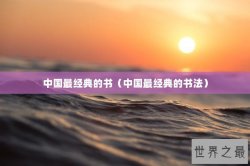 中国最经典的书（中国最经典的书法）