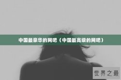 中国最豪华的网吧（中国最高级的网吧）