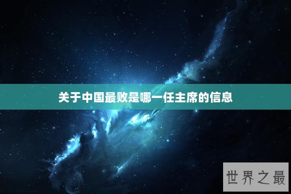 关于中国最败是哪一任主席的信息