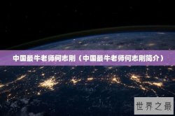 中国最牛老师何志刚（中国最牛老师何志刚简介）