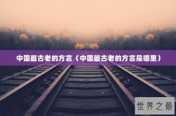中国最古老的方言（中国最古老的方言是哪里）