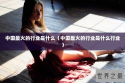 中国最火的行业是什么（中国最火的行业是什么行业）