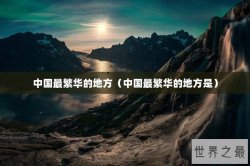 中国最繁华的地方（中国最繁华的地方是）