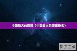 中国最火的面馆（中国最火的面馆排名）