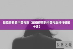 最值得看的中国电影（最值得看的中国电影排行榜前十名）