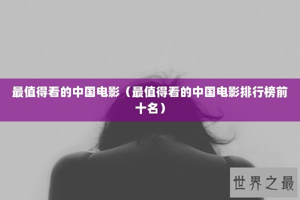 最值得看的中国电影（最值得看的中国电影排行榜前十名）