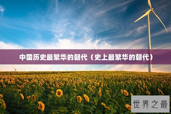 中国历史最繁华的朝代（史上最繁华的朝代）