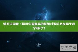 请问中国最（请问中国最早的剪纸对猴对马发现于哪个朝代?）