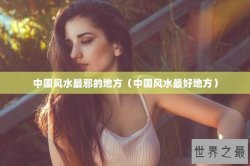 中国风水最邪的地方（中国风水最好地方）