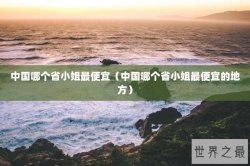 中国哪个省小姐最便宜（中国哪个省小姐最便宜的地方）