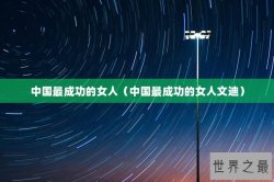 中国最成功的女人（中国最成功的女人文迪）